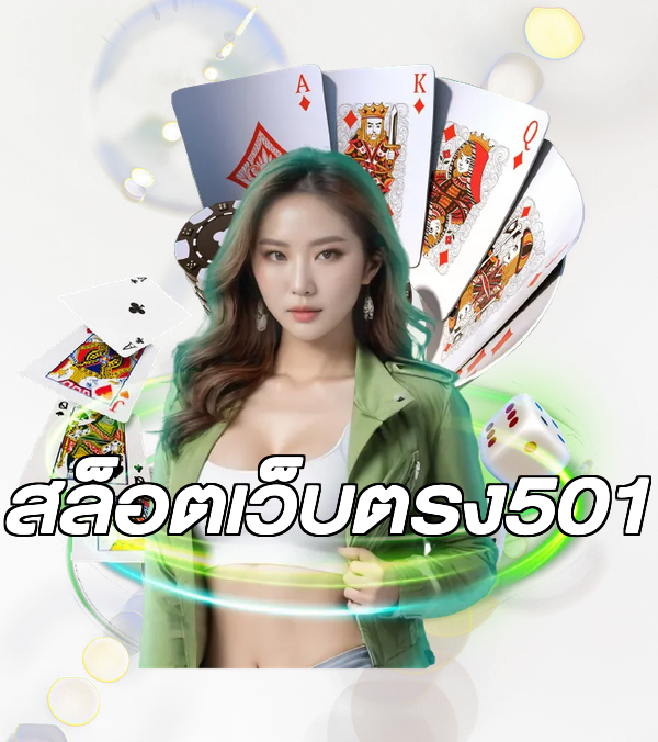 สล็อตเว็บตรง501