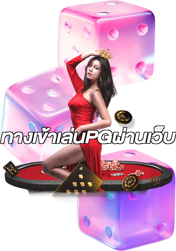 ทางเข้าเล่นPGผ่านเว็บ