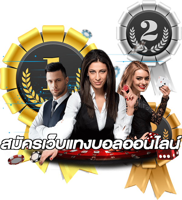 สมัครเว็บแทงบอลออนไลน์