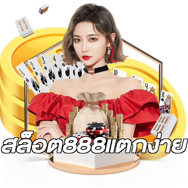 สล็อต888แตกง่าย