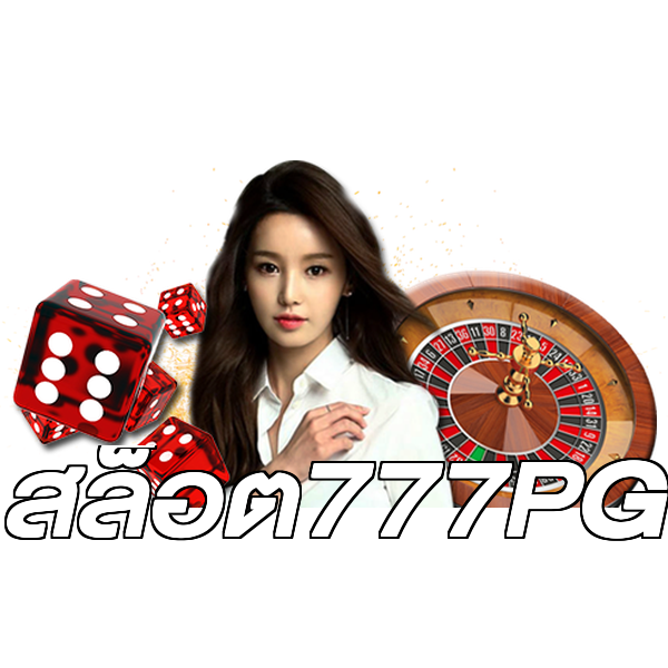 สล็อต777PG