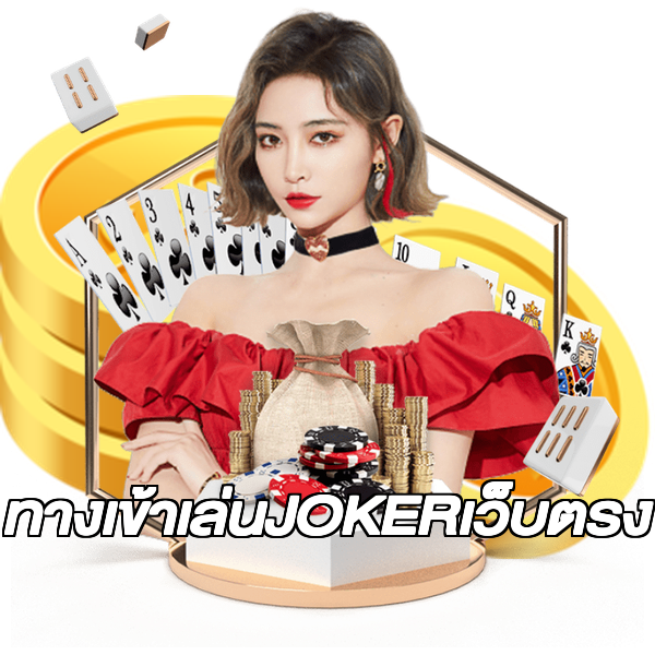ทางเข้าเล่นJOKERเว็บตรง